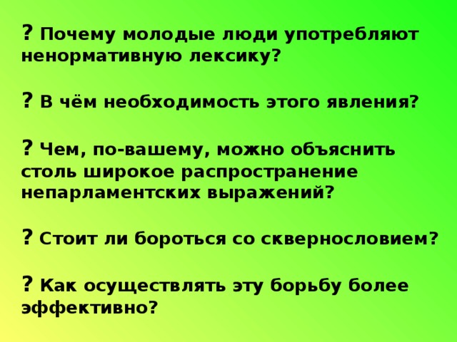 Классный час о нецензурной лексике с презентацией