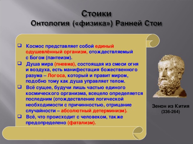 Смысл жизни человека по мнению стоиков состоит