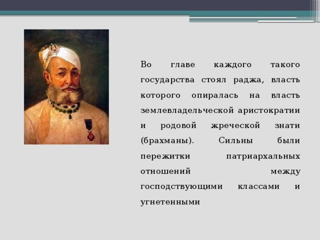 Глава государства Индии в древности. Во главе индийских государств стояли. Во главе государства стоял.