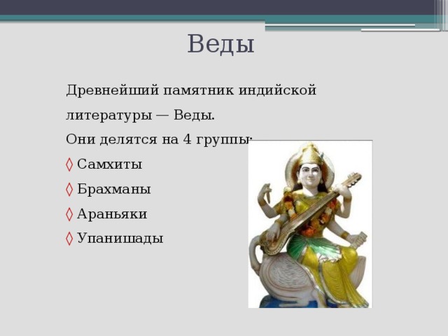 Тест по древней индии 5 класс. Веды и Упанишады философия древней Индии. Веды в философии древней Индии Ригведа. Самхиты брахманы. Самхиты брахманы Араньяки Упанишады.