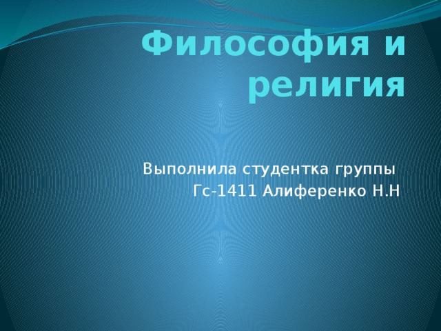 Философия и религия Выполнила студентка группы Гс-1411 Алиференко Н.Н 