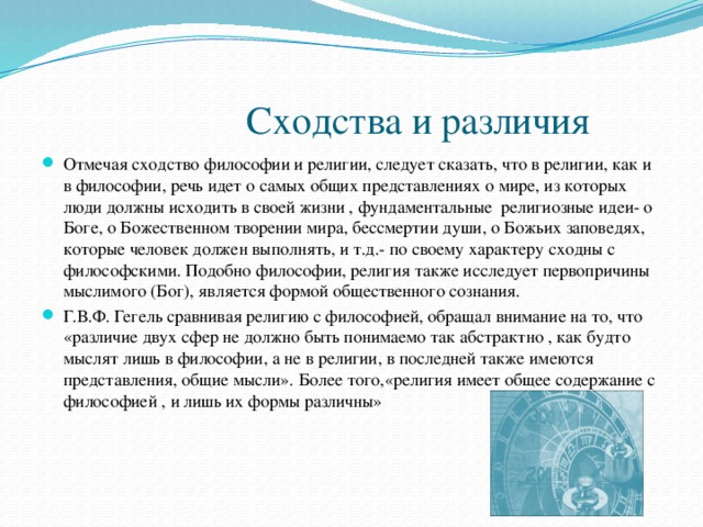 Сходство философии и. Сходства философии и религии. В чем сходства и различия между философией Шеллинга и Гегеля. Философия и религия сходства и различия. Различия философии и религии.