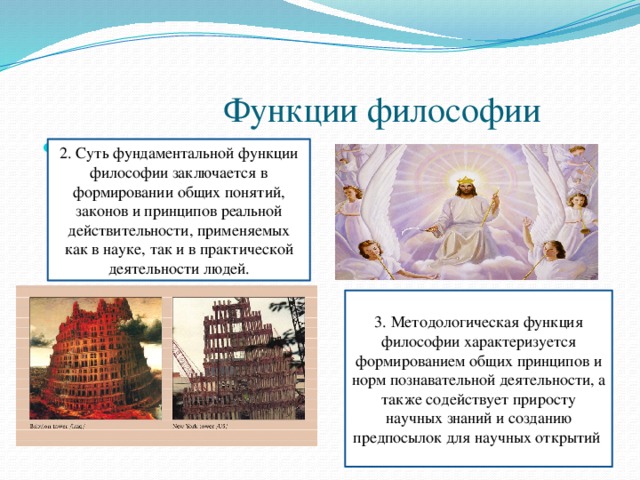 Функции философии 2. Суть фундаментальной функции философии заключается в формировании общих понятий, законов и принципов реальной действительности, применяемых как в науке, так и в практической деятельности людей. 2. Суть фундаментальной функции философии заключается в формировании общих понятий, законов и принципов реальной действительности, применяемых как в науке, так и в практической деятельности людей. 3. Методологическая функция философии характеризуется формированием общих принципов и норм познавательной деятельности, а также содействует приросту научных знаний и созданию предпосылок для научных открытий . 