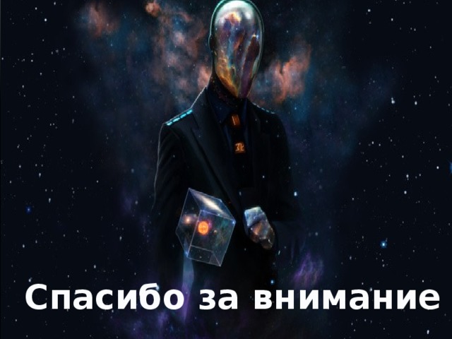 Спасибо за внимание 