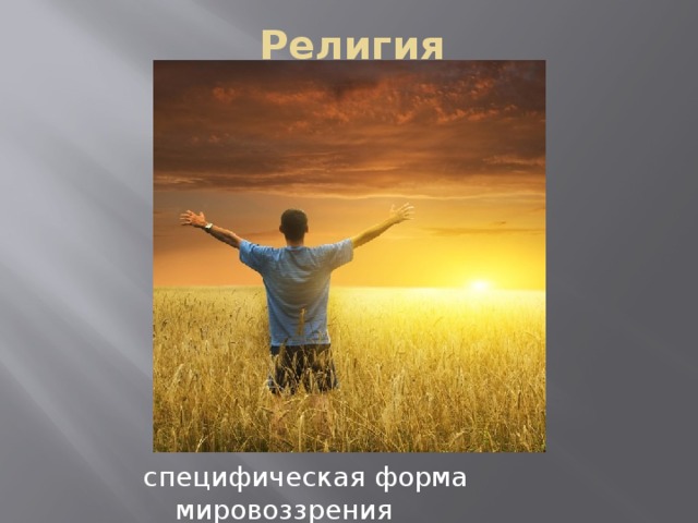 Религия специфическая форма мировоззрения 