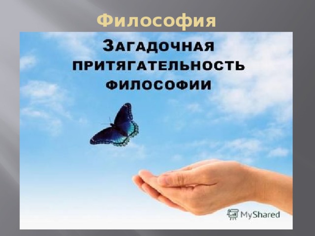 Философия 