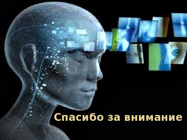 Спасибо за внимание 
