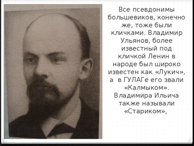 Какая фамилия у ленина. Псевдоним Владимира Ильича Ульянова. Владимир Ленин псевдоним. Партийное прозвище Ленина. Кличка Ленина.