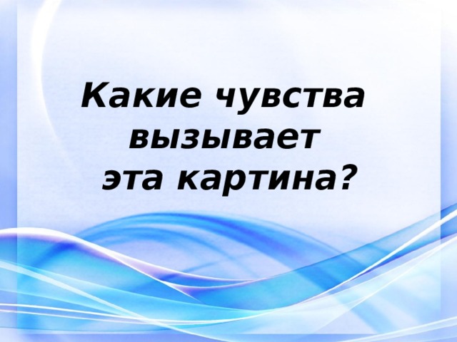 Какие чувства вызывает картина комарова наводнение