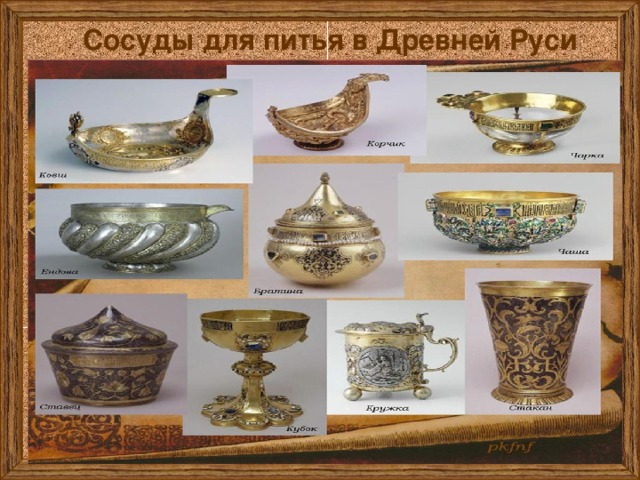 Сосуды для питья в Древней Руси 