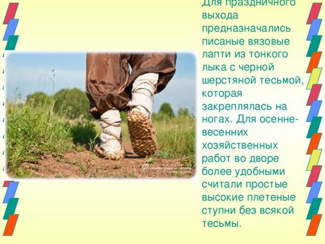 Писаные Вязовые лапти. Лапти символ России для детей коротко. Лапти на черных ногах. Задания про лапти.