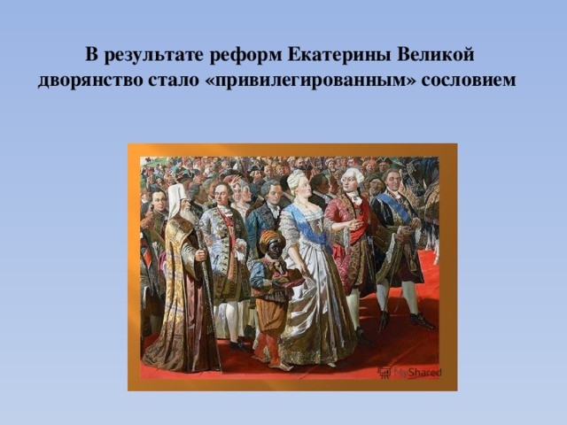 В результате реформ Екатерины Великой дворянство стало «привилегированным» сословием 