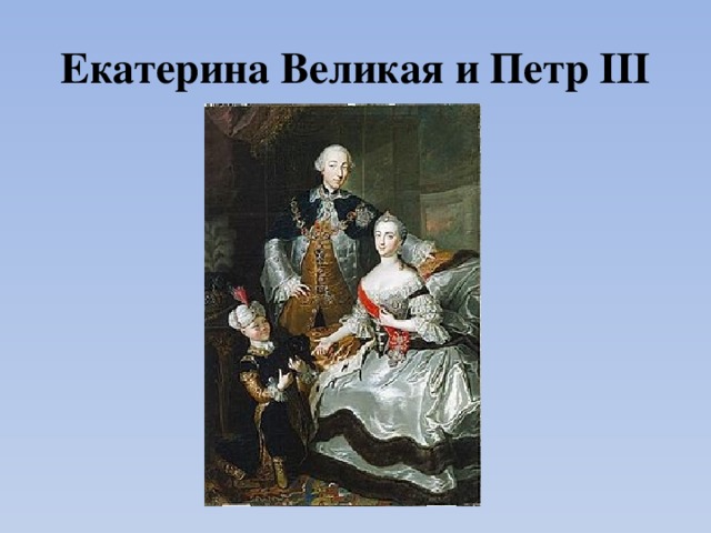 Екатерина Великая и Петр III 