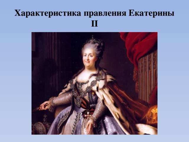Характеристика правления Екатерины II 