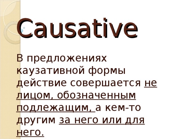 Causative voice. Страдательный залог каузативная форма. Causative form в английском. Каузативная форма пассивного залога. Каузативная форма в английском.