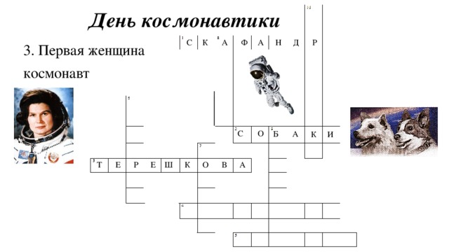 День космонавтики К С Ф А Н Д Р А 3. Первая женщина космонавт О С Б А К И А Е В О К Ш Е Р Т