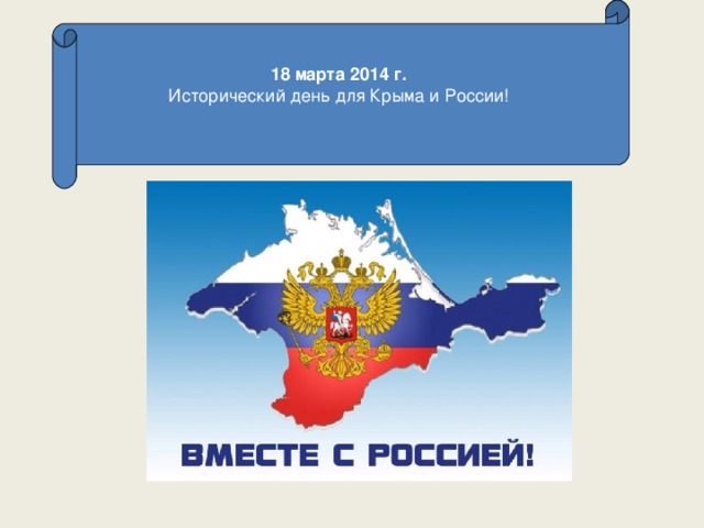 18 марта 2014 г.   Исторический день для Крыма и России!   