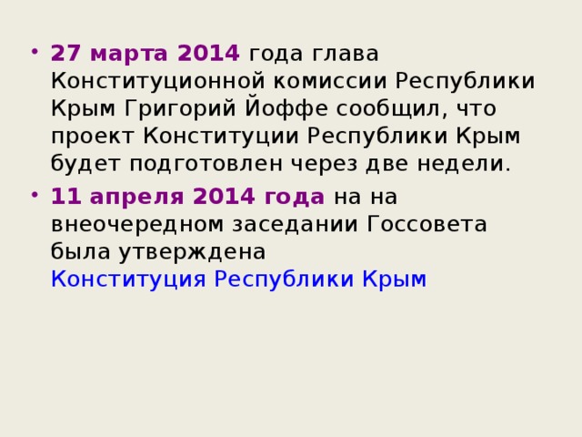 27 марта 2014 года глава Конституционной комиссии Республики Крым Григорий Йоффе сообщил, что проект Конституции Республики Крым будет подготовлен через две недели. 11 апреля 2014 года на на внеочередном заседании Госсовета была утверждена Конституция Республики Крым  