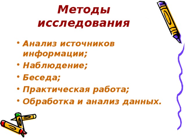Методы исследования Анализ источников информации; Наблюдение; Беседа; Практическая работа; Обработка и анализ данных.   