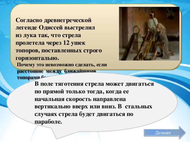 Согласно греческой. Лук Одиссея миф. Согласна древнегреческих легенд. Стрела Одиссея.