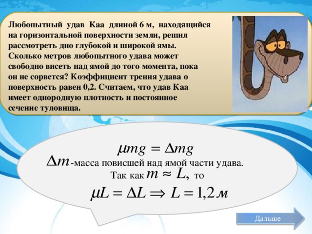 Длина четвертой. Длина удава Каа. Удав длиной 3. Сколько метров удав в длину. Удав длиной l 3 м прополз бревно длиной l 4 м.