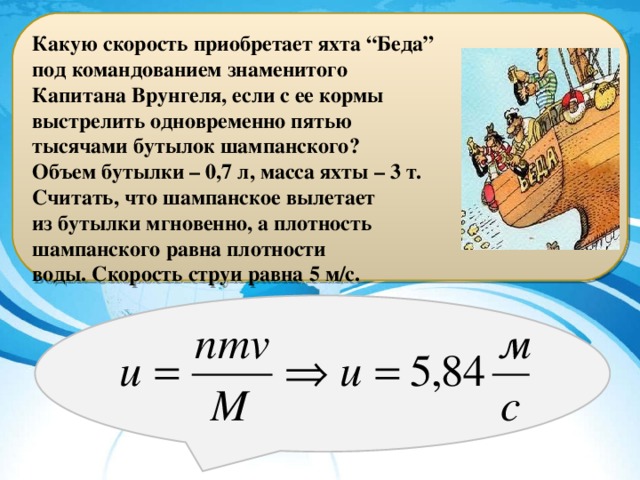 Какую скорость приобрела лодка. Какую скорость приобретает. Какой регистрационный номер был у яхты 