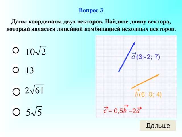 Даны векторы найти длину вектора 2. Координаты линейной комбинации векторов. Исходные векторы. Найдите длину вектора линейной комбинации. Векторы в пространстве тест.