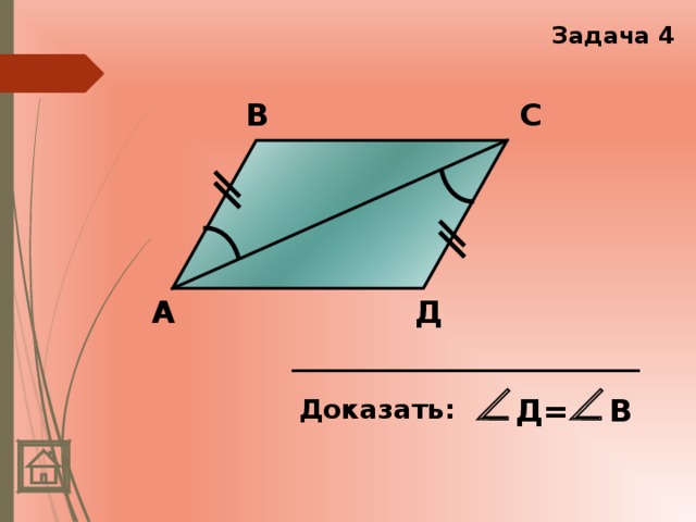 Задача 4 С В А Д Д= В Доказать:  