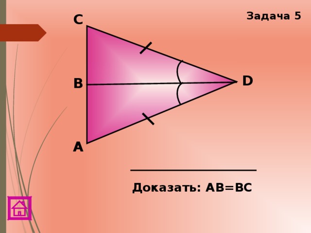 Задача 5 C D В А Доказать: АВ=ВС 