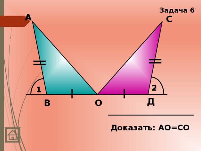 Задача 6 А С 2 1 Д В О Доказать: АО=СО 