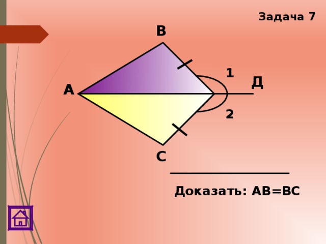 Задача 7 В 1 Д А 2 С Доказать: АВ=ВС 