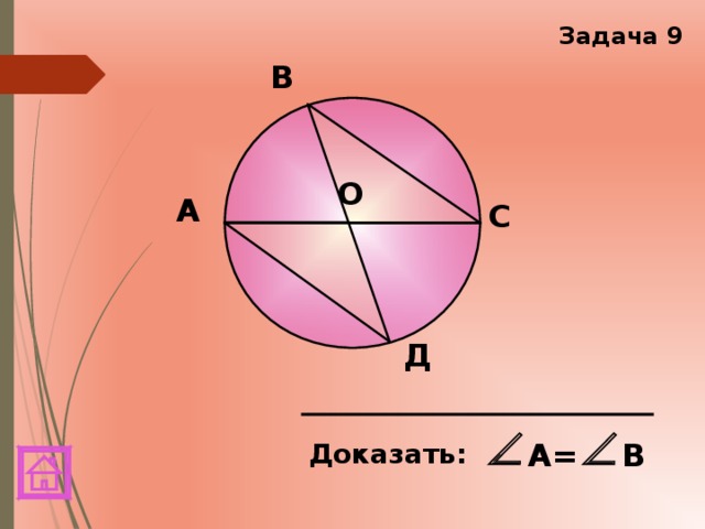 Задача 9 В О А C Д А= В Доказать:  