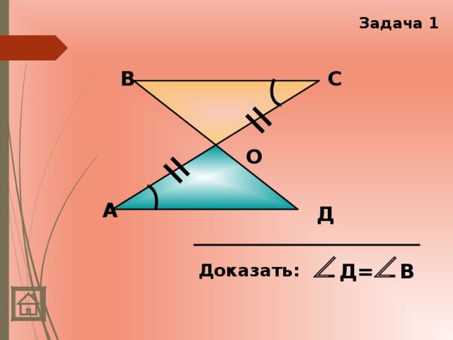 Задача 1 В С О А Д Д= В Доказать:  