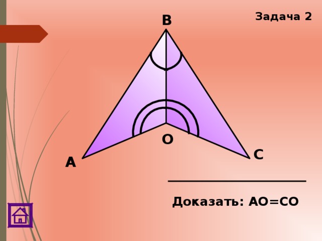 Задача 2 В О С А Доказать: АО=СО 