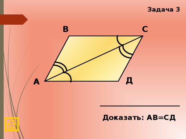 Задача 3 С В Д А Доказать: АВ=СД 