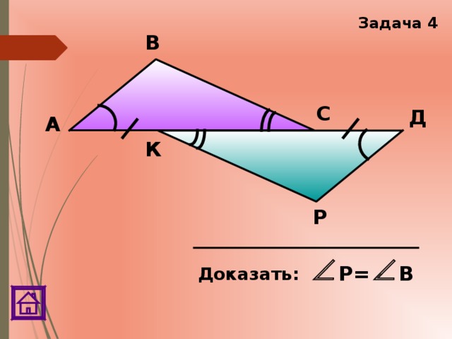 Задача 4 В С Д А К Р Р= В Доказать: 