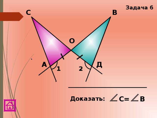 Задача 6 В С О А Д 1 2 В С= Доказать:  