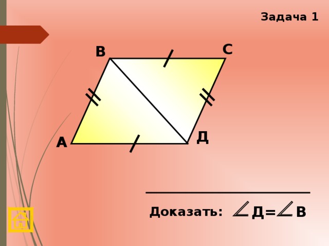 Задача 1 С В Д А Д= В Доказать: 