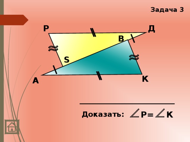 Задача 3 Д Р В S К А Р= К Доказать:  