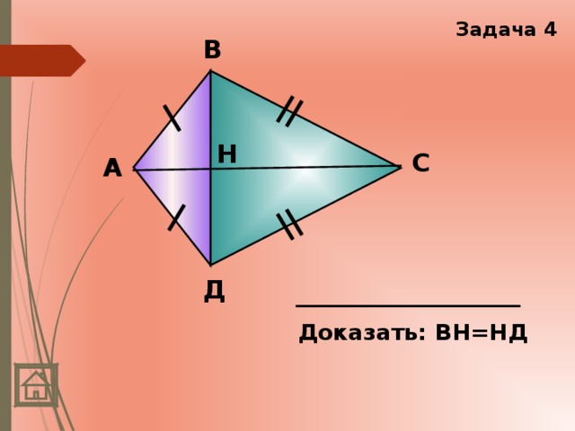 Задача 4 В Н C А Д Доказать: ВН=НД 