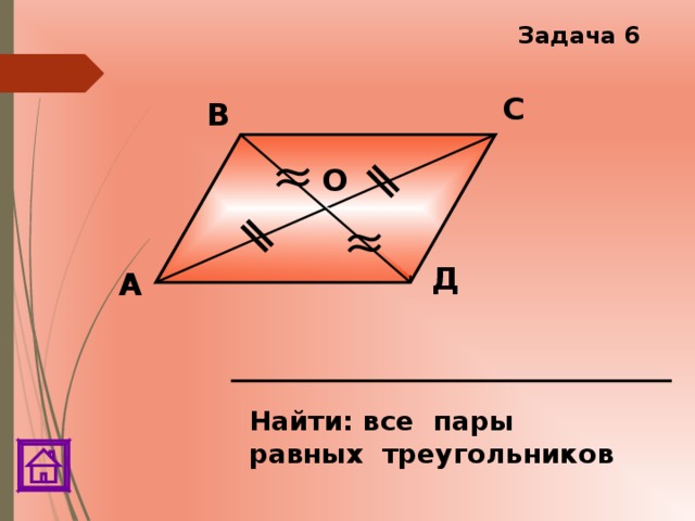 Задача 6 С В О Д А Найти: все пары равных треугольников 
