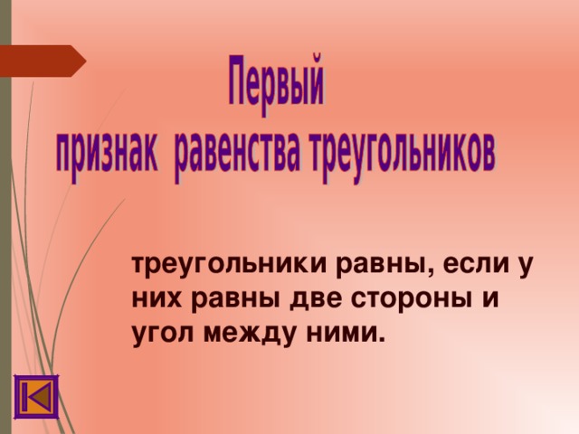     треугольники равны, если у них равны две стороны и угол между ними.   