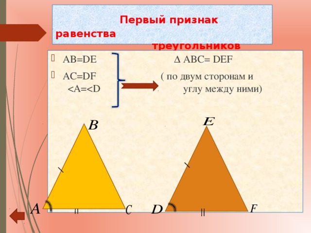  Первый признак равенства    треугольников AB=DE Δ ABC= DEF AC=DF ( по двум сторонам и 