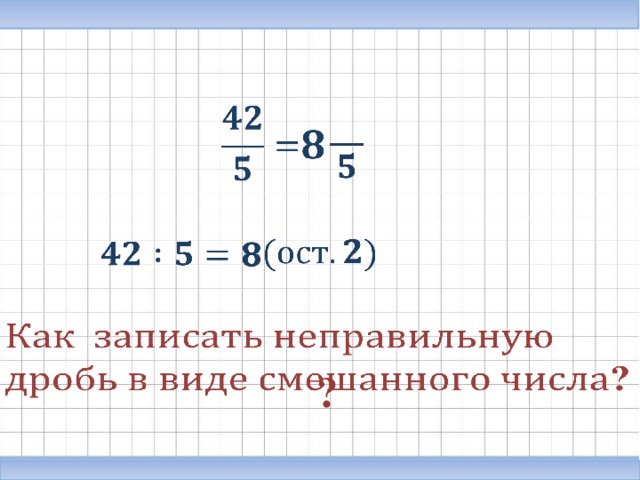 Запишите в виде смешанного числа. Записать в виде смешанного числа. Запиши число в виде смешанного числа. Записать неправильную дробь в виде смешанного числа. Представьте в виде смешанного числа выражение.