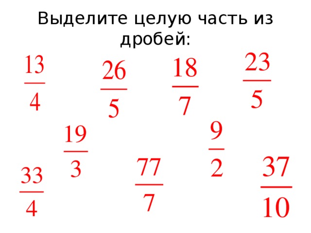 Перевод дробей в смешанные числа тренажер. Выделение целой части дроби. Неправильные дроби выделение целой части. Выделить целую часть из дроби. Задания на выделение целой части из неправильной дроби.