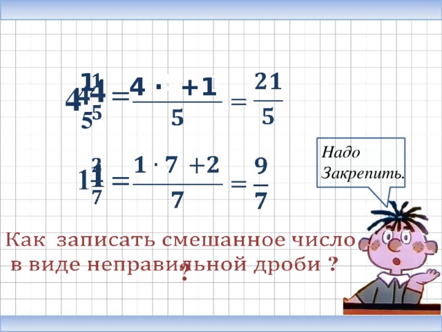 Запиши смешанное. Как записать смешанное число. Как записать смешанное число в виде неправильной дроби. Как записывать смешанные числа. Как записать дробь в виде неправильной дроби.