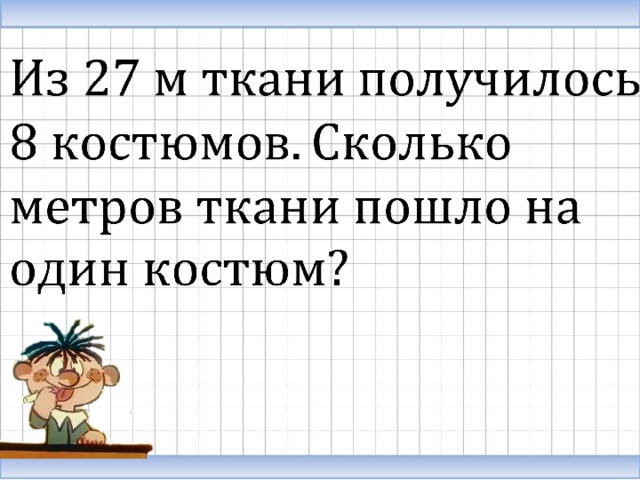 Из 2 м полотна получается 3. Сколько костюм?. Сколько метров ткани получится из. Задача из двух метров полотна получается 3 наволочки. Из двух метров полотна получается.