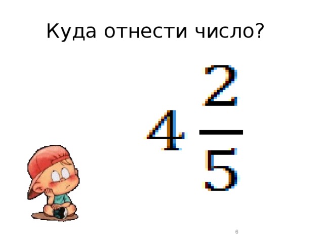 Отнесенные числа