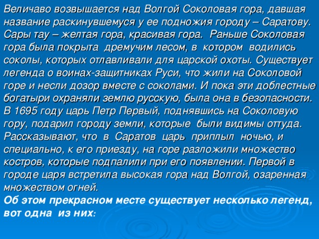 Величавая речь. Легенды Саратовской области. Легенды Саратовского края. Сказки и легенды о Саратове. Мифы Саратовской области.