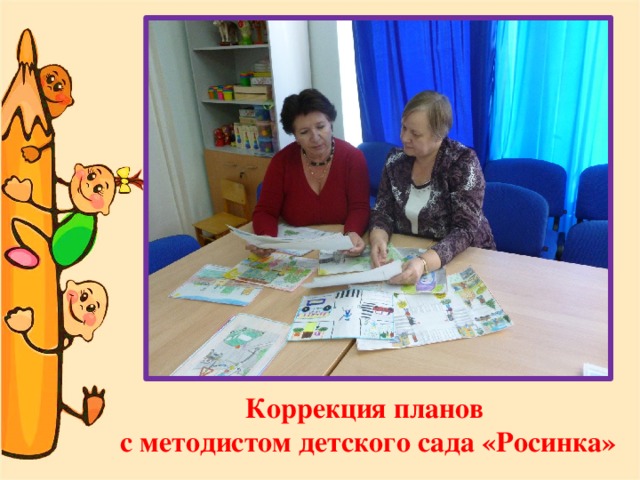 Коррекция планов с методистом детского сада «Росинка»